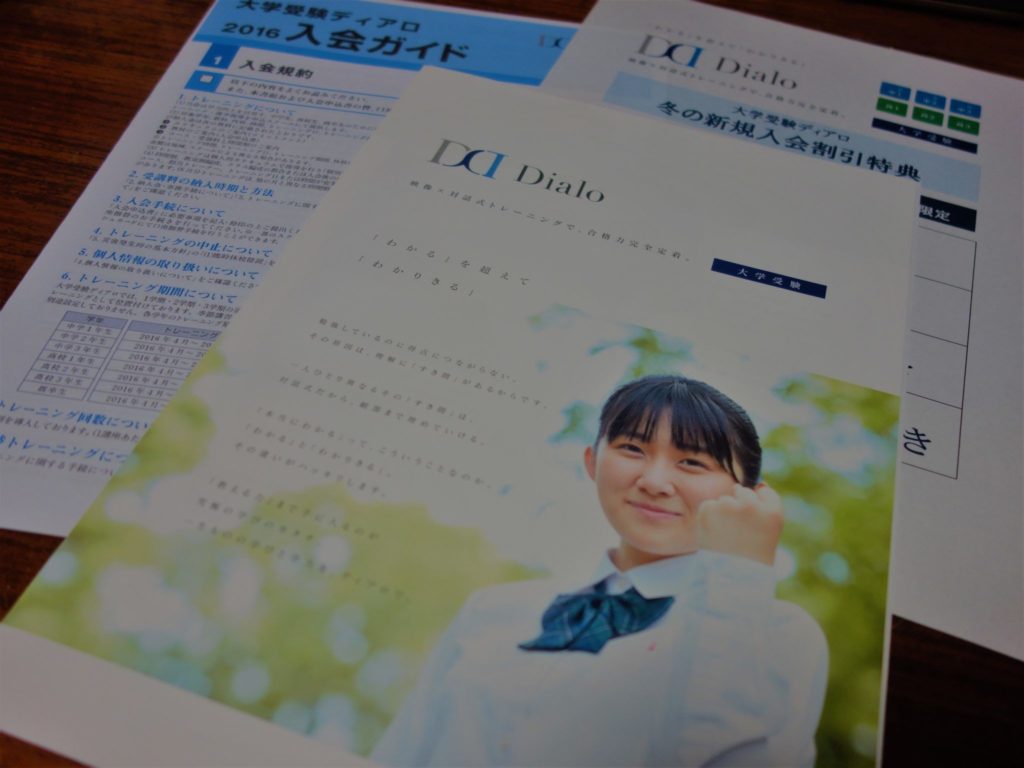 ディアロの入会案内書と無料体験の案内