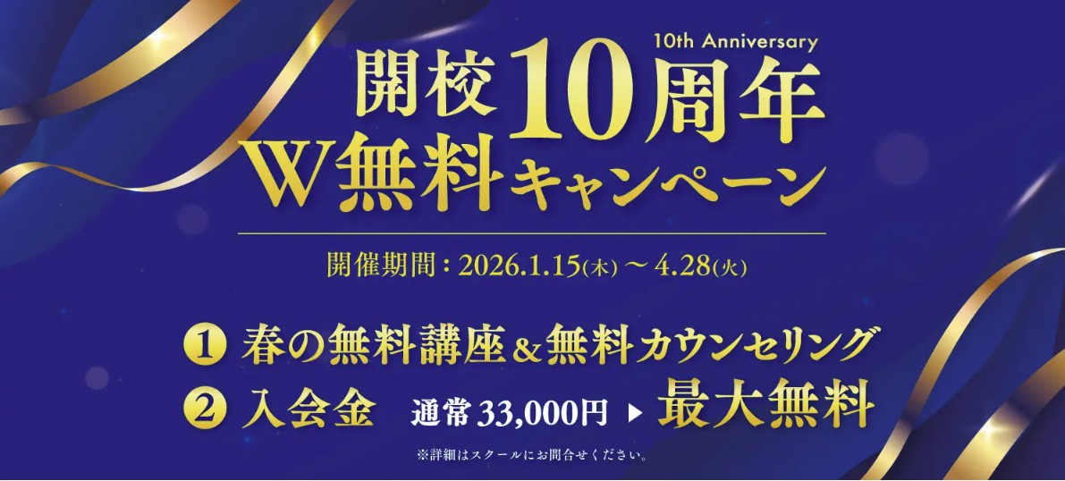 ディアロの開校10周年キャンペーンの案内