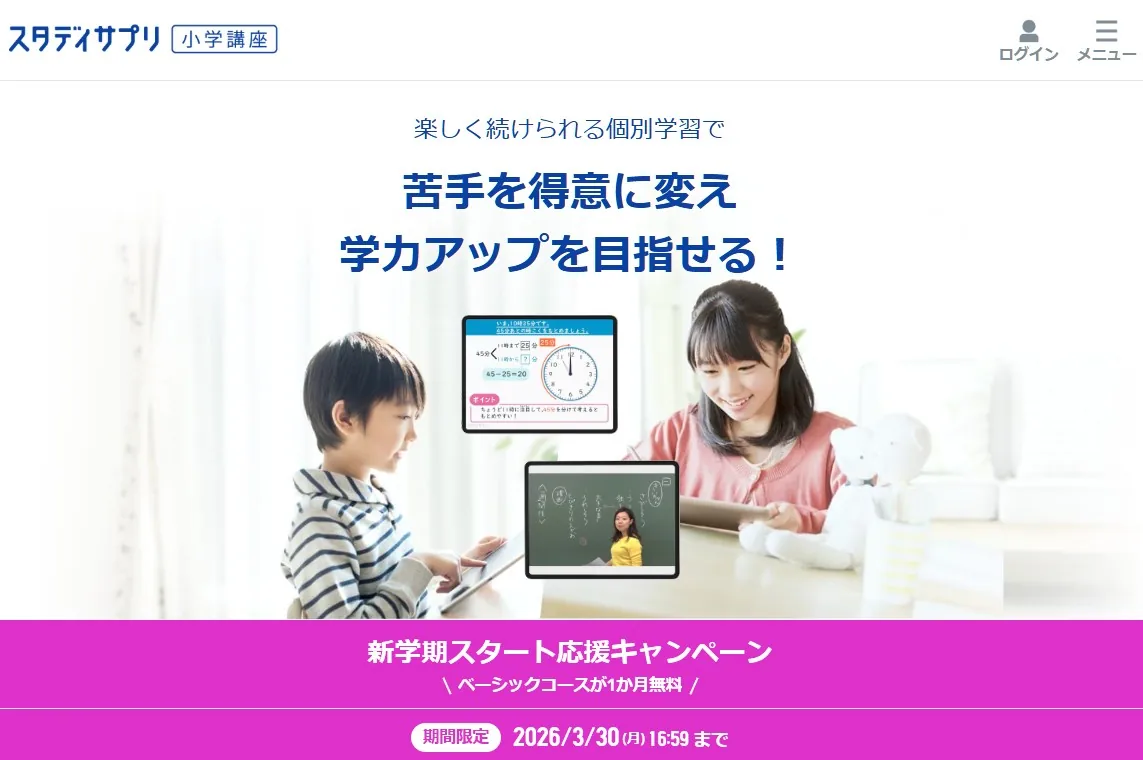 2026年3月30日まで実施中の小学講座のキャンペーン用バナー