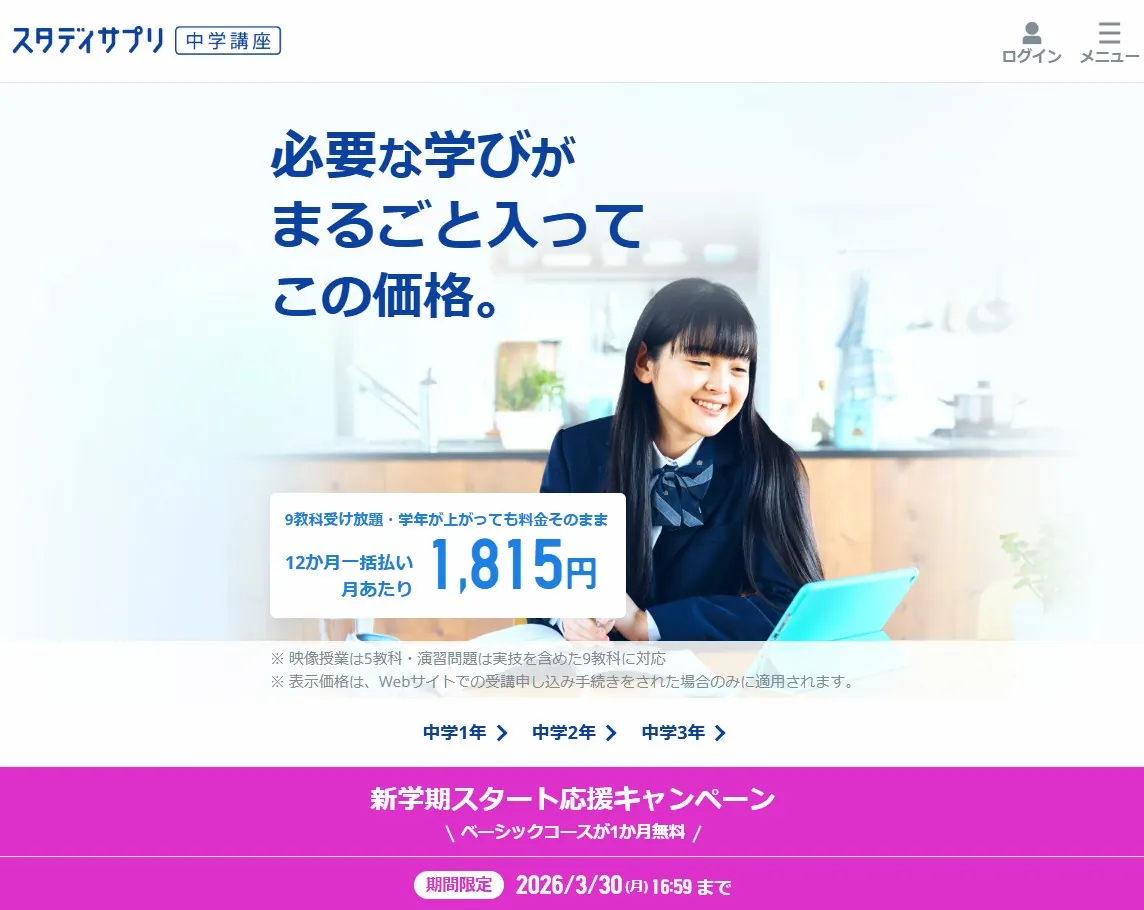 2026年3月30日まで実施中の中学講座のキャンペーン用バナー