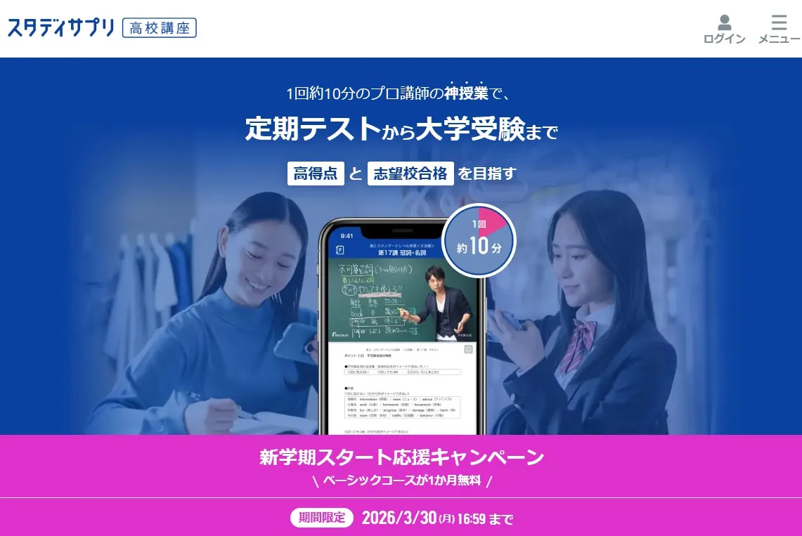 2026年3月30日まで実施中の高校講座のキャンペーン用バナー