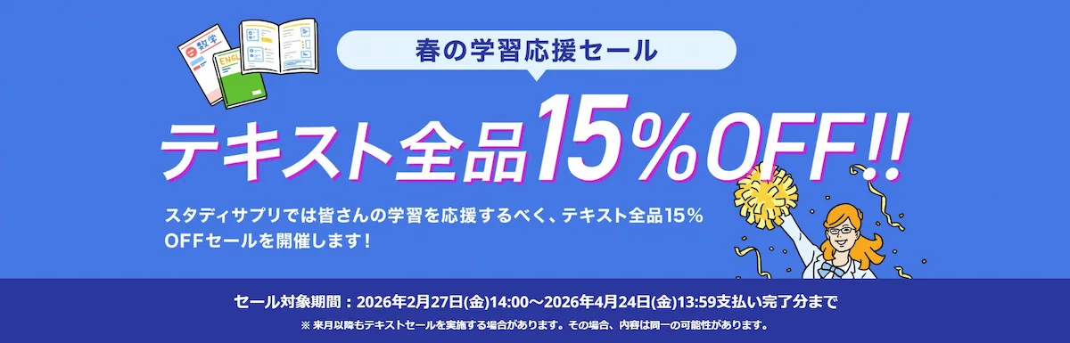スタディサプリ小中高大講座で実施中の春の学習応援セールのバナー。テキスト全品15%OFF。