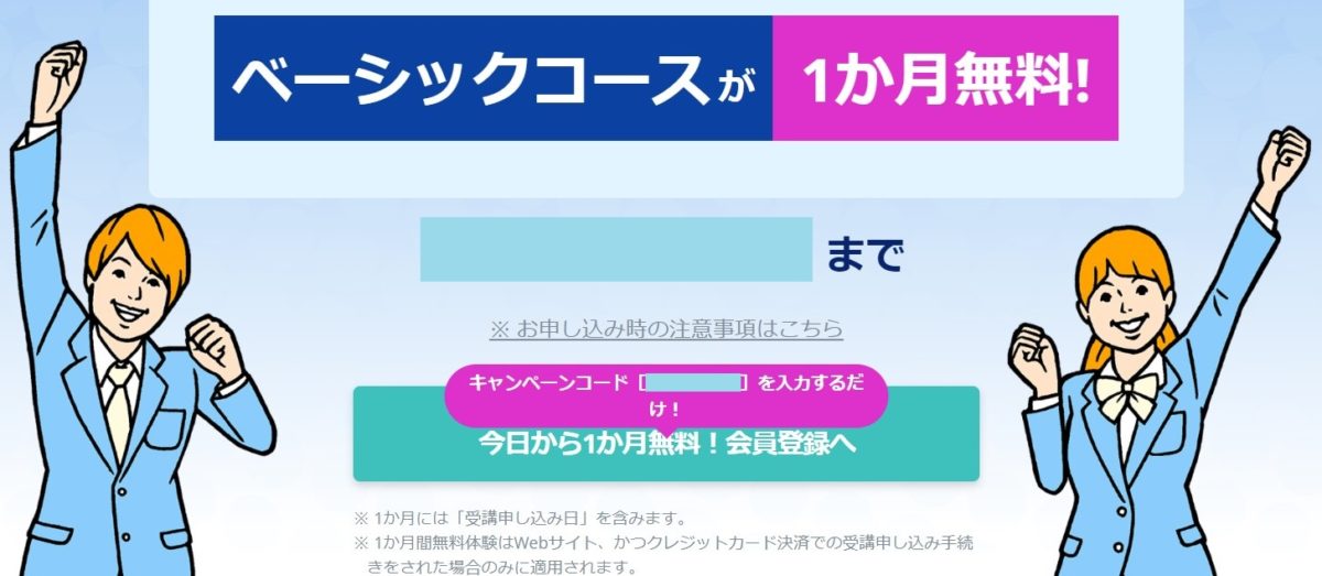 キャンペーンコード適用で無料体験が1ヶ月に延長される特典の案内