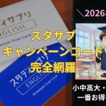 スタディサプリのキャンペーンコードが記載された関係者用カード