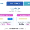 TOEIC対策コースのベーシックプランのキャンペーンコードの配布画面