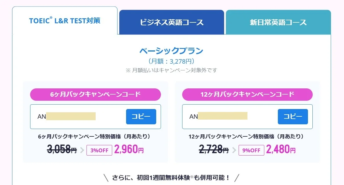 スタディサプリTOEIC対策コースの最新キャンペーンコード配布画面のキャプチャ