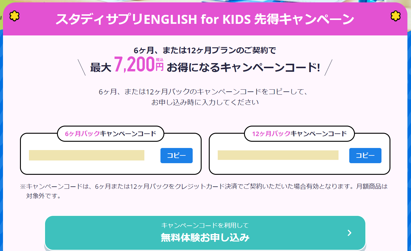 スタディサプリENGLISH for KIDSのキャンペーンコード