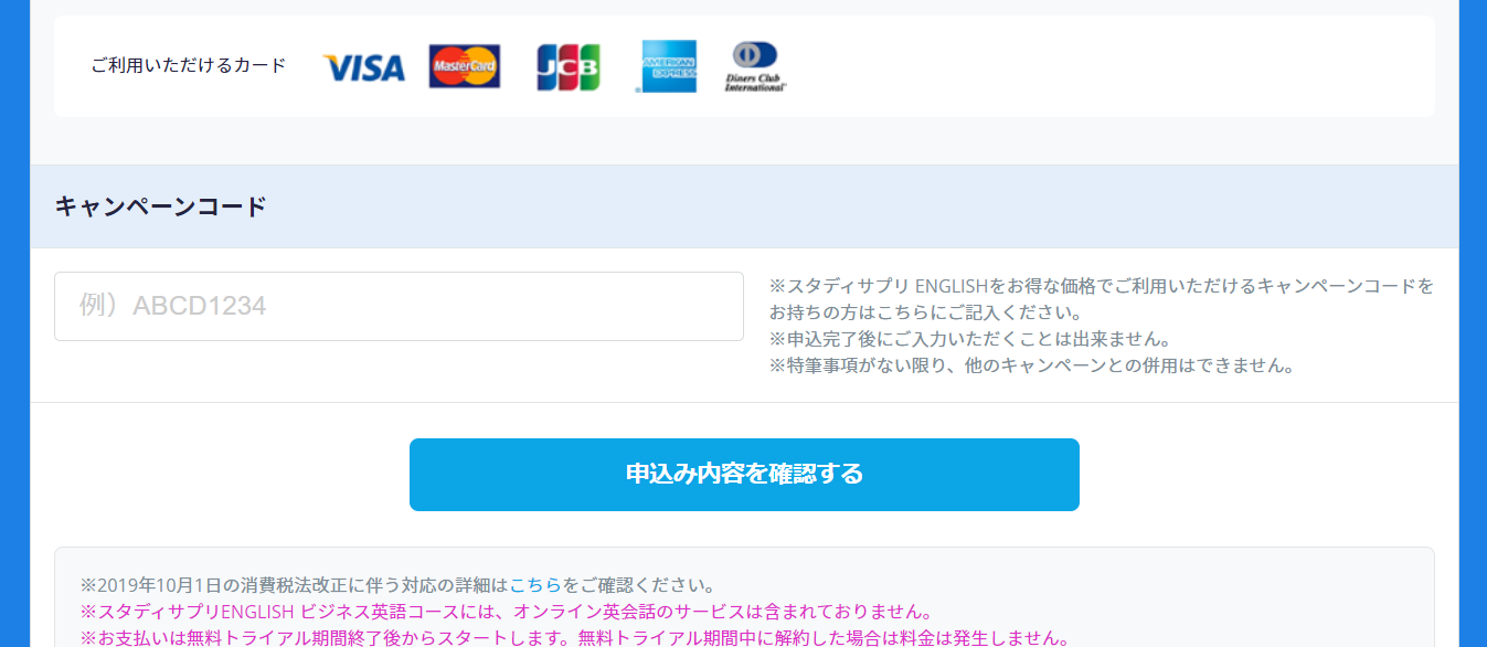 スタディサプリの申し込み画面におけるキャンペーンコード入力欄の場所