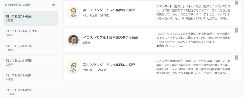 スタディサプリにある大人の学び直し講座の例