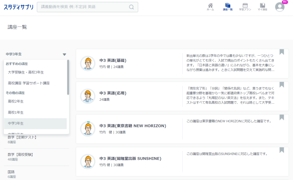 スタディサプリの講座一覧のページ