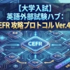 英語外部試験ハブ：CEFR 攻略プロトコル Ver.4.0