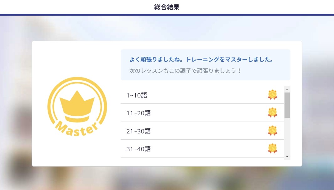 TEPPAN英単語の総合結果