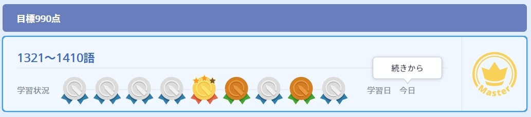 目標990点の英単語