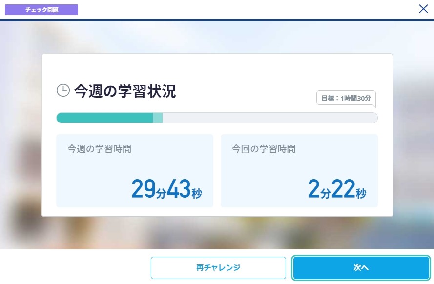 チェック問題の学習時間