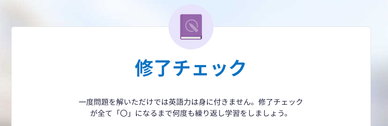 修了チェックの概要