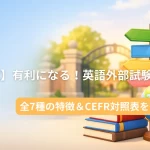 大学入試のための英語外部試験の選び方