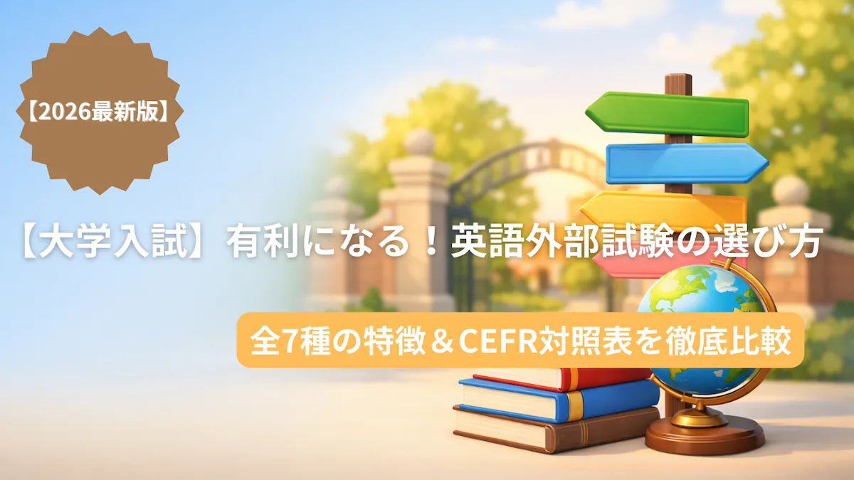 大学入試のための英語外部試験の選び方