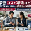 スタサプENGLISHと英語塾・市販教材の比較