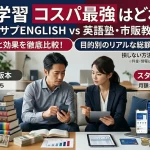 スタサプENGLISHと英語塾・市販教材の比較