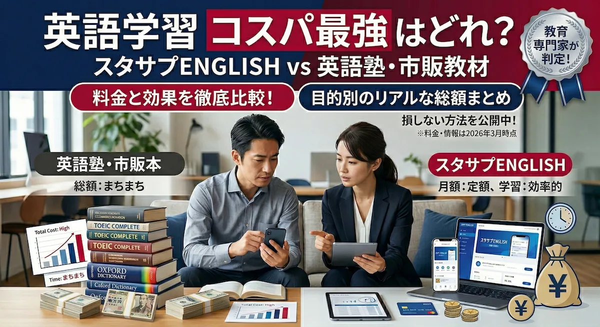 スタサプENGLISHと英語塾・市販教材の比較