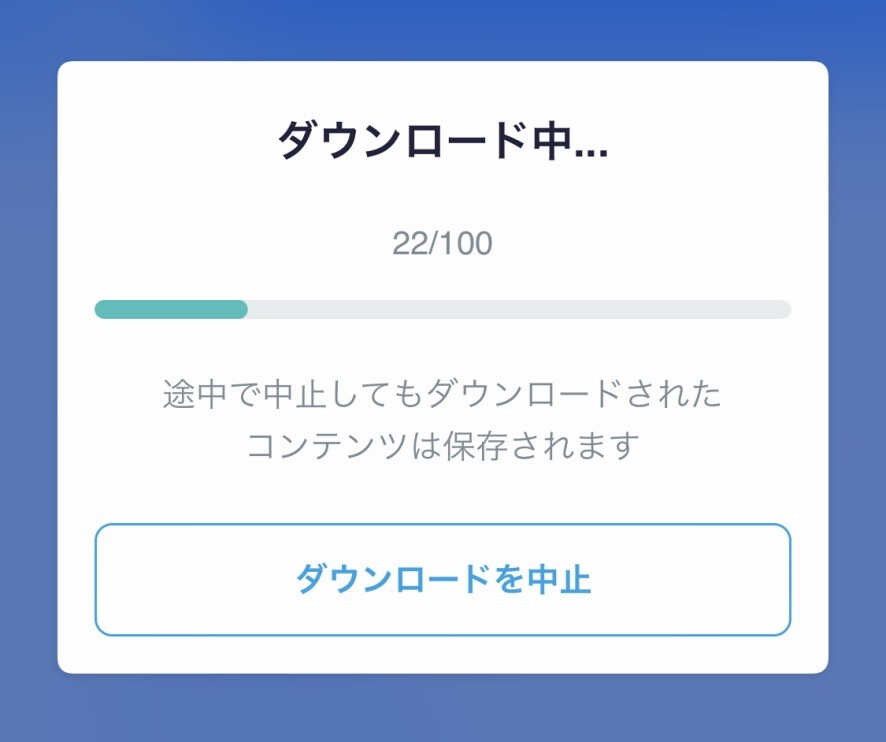 オートリスニングでダウンロードする様子