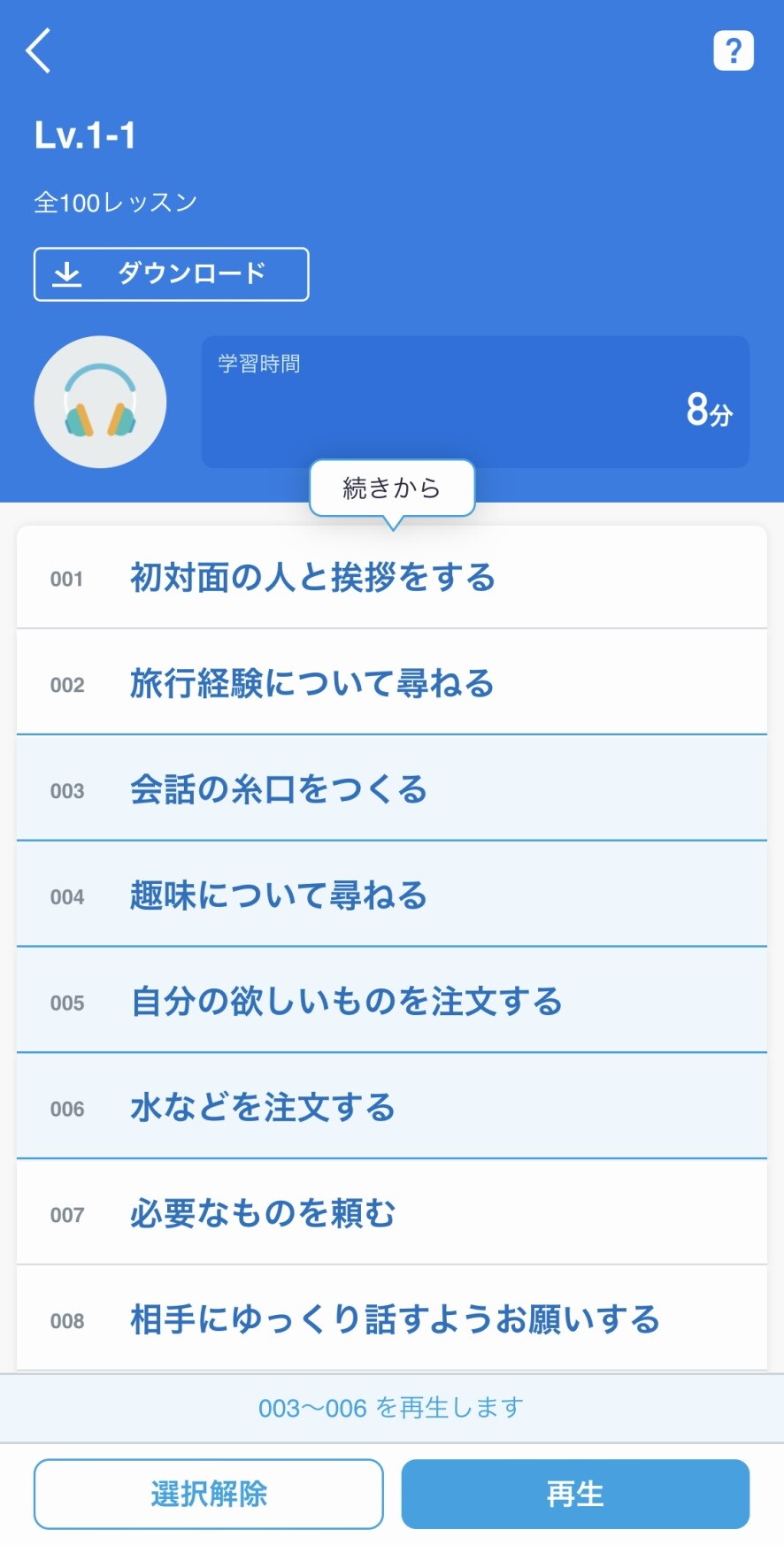 オートリスニングの再生範囲を003～006に指定した例