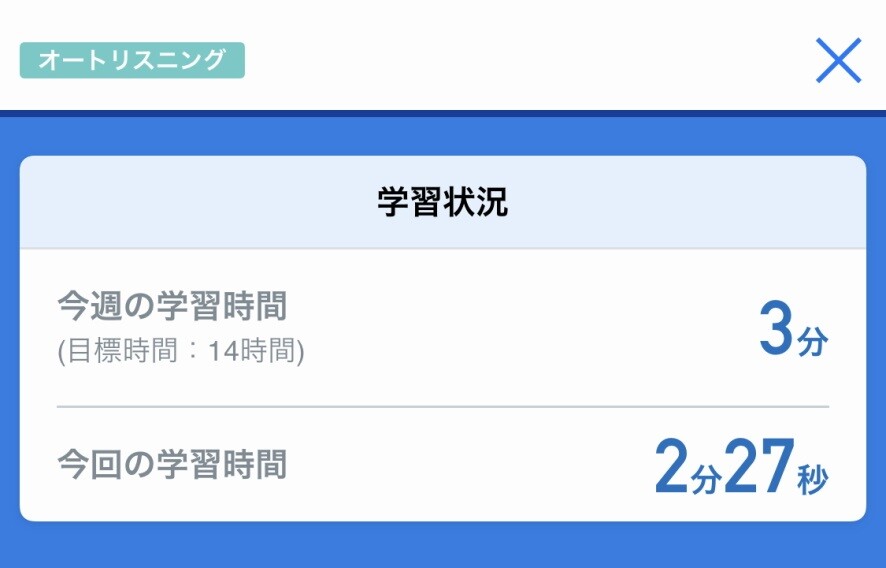 オートリスニングの結果画面