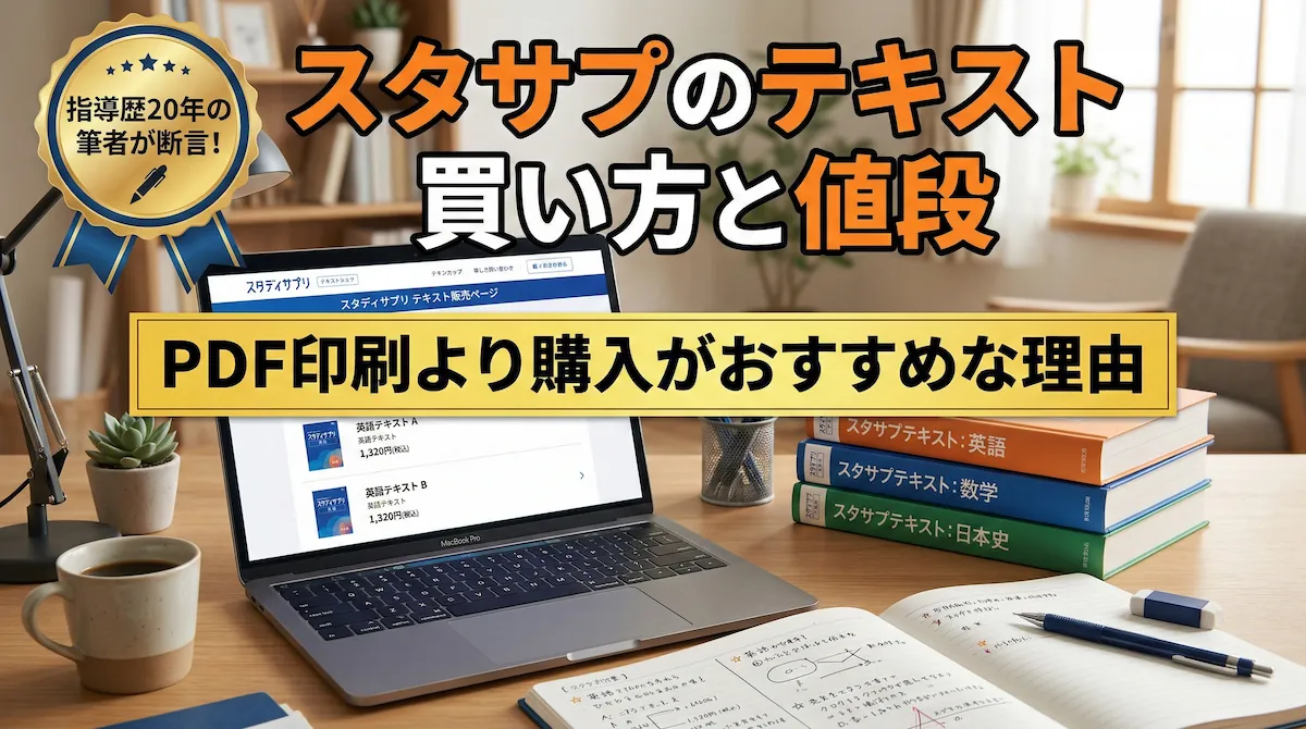 スタサプのテキスト 買い方と値段