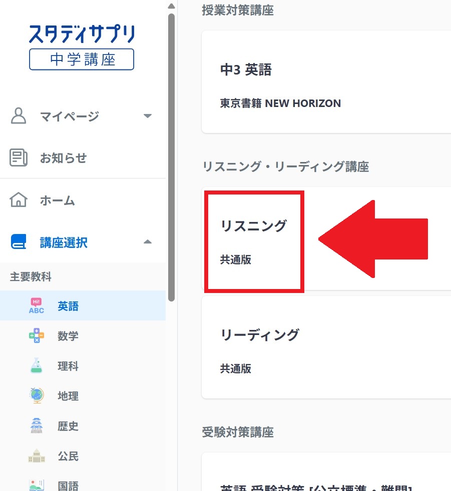 中学講座にあるリスニング講座