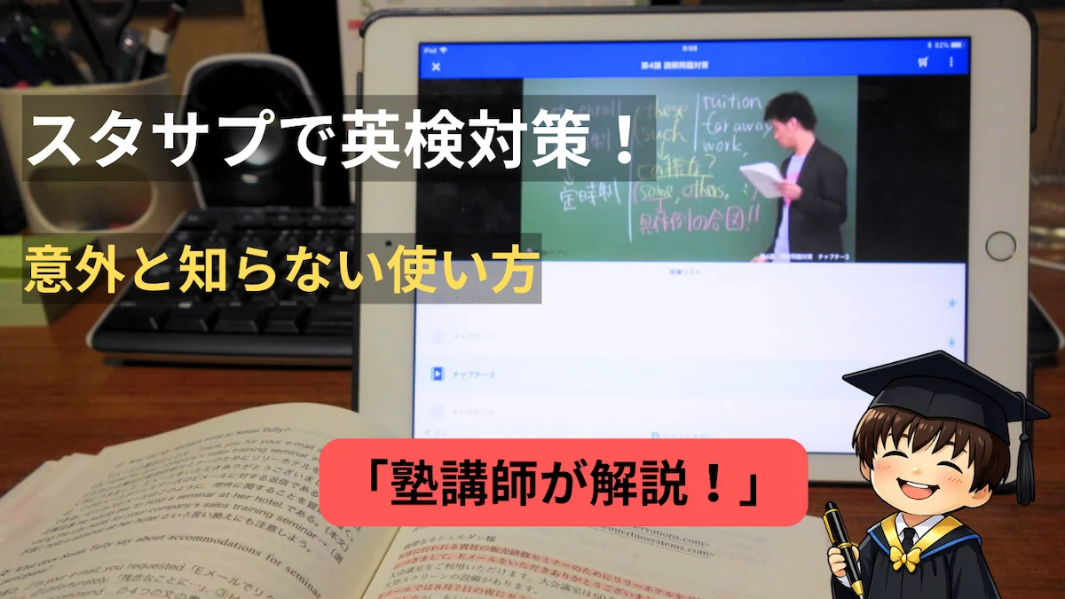 スタディサプリを使った英検対策と市販本の比較