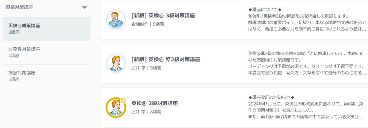 スタディサプリの英検対策講座一覧