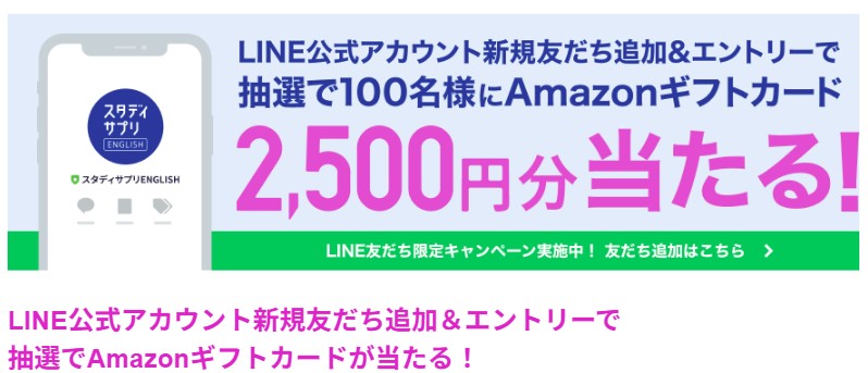 スタディサプリENGLISHで実施されたAmazonギフトカードプレゼントキャンペーン