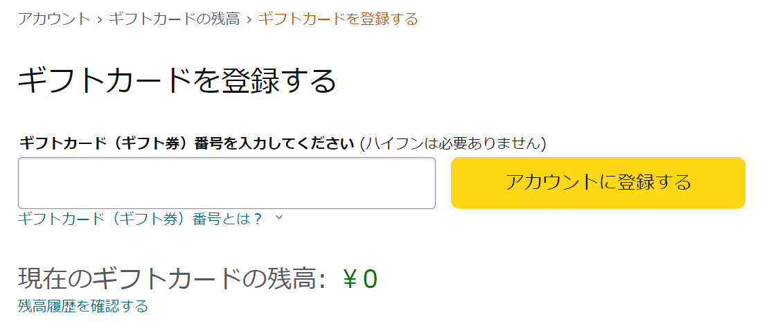 Amazonギフト券番号を入力するページ