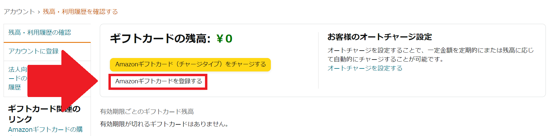 Amazonギフトカードを登録するボタン
