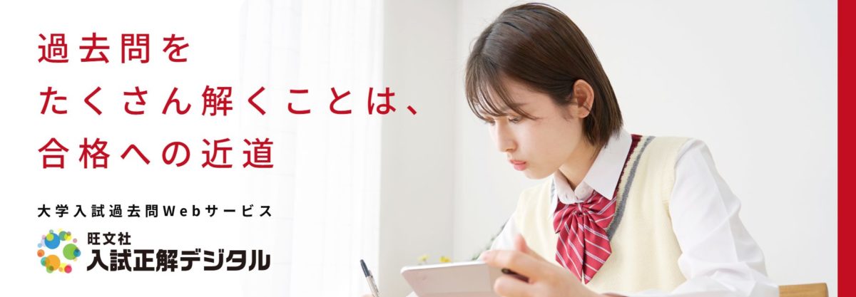 旺文社入試正解デジタルのバナー