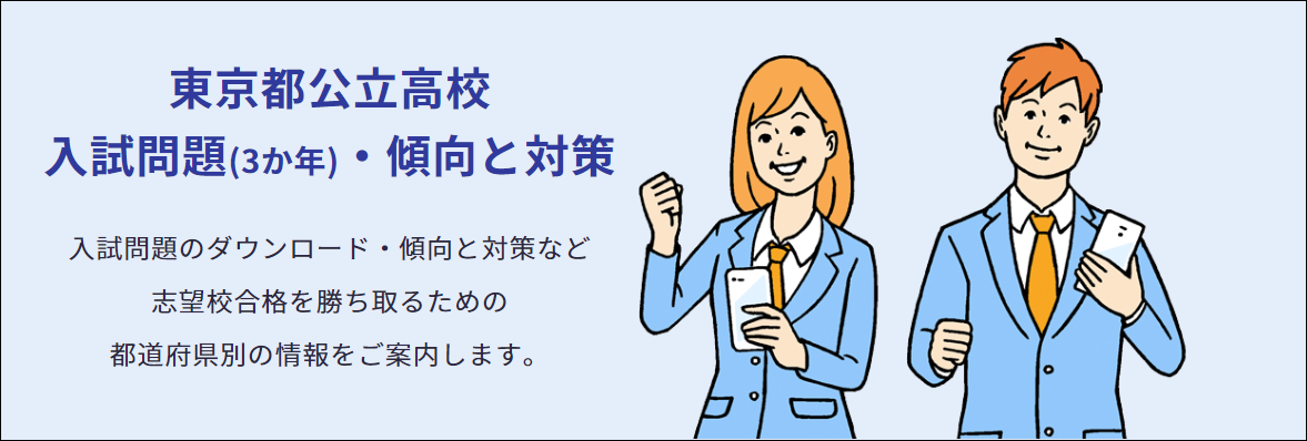 東京都公立高校の入試問題や傾向と対策案内