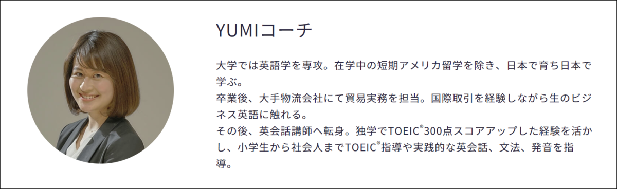 YUMIコーチのプロフィール