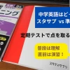 スタディサプリ中学英語講座と教科書準拠教材の違いや使い分けを紹介するアイキャッチ画像