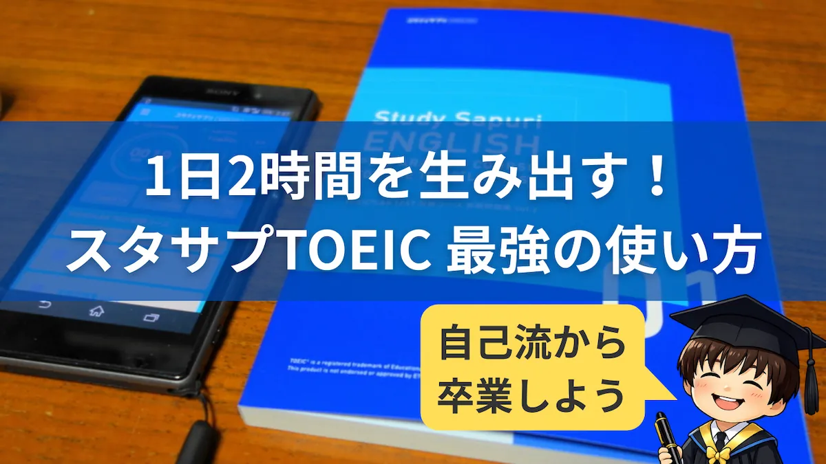 1日2時間を生み出す!スタサプTOEIC最強の使い方のアイキャッチ画像(スタディサプリのテキストとスマホ画面)