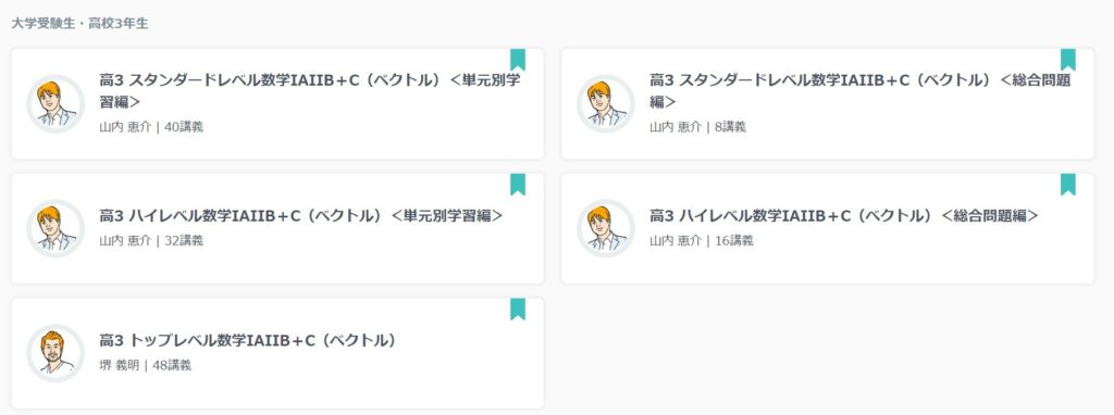 スタディサプリ高3数学IAIIBの講座一覧