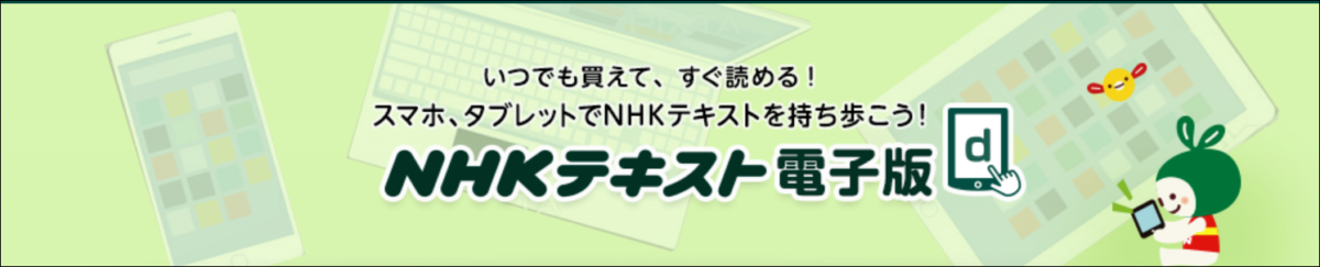 NHKテキスト電子版のイラスト