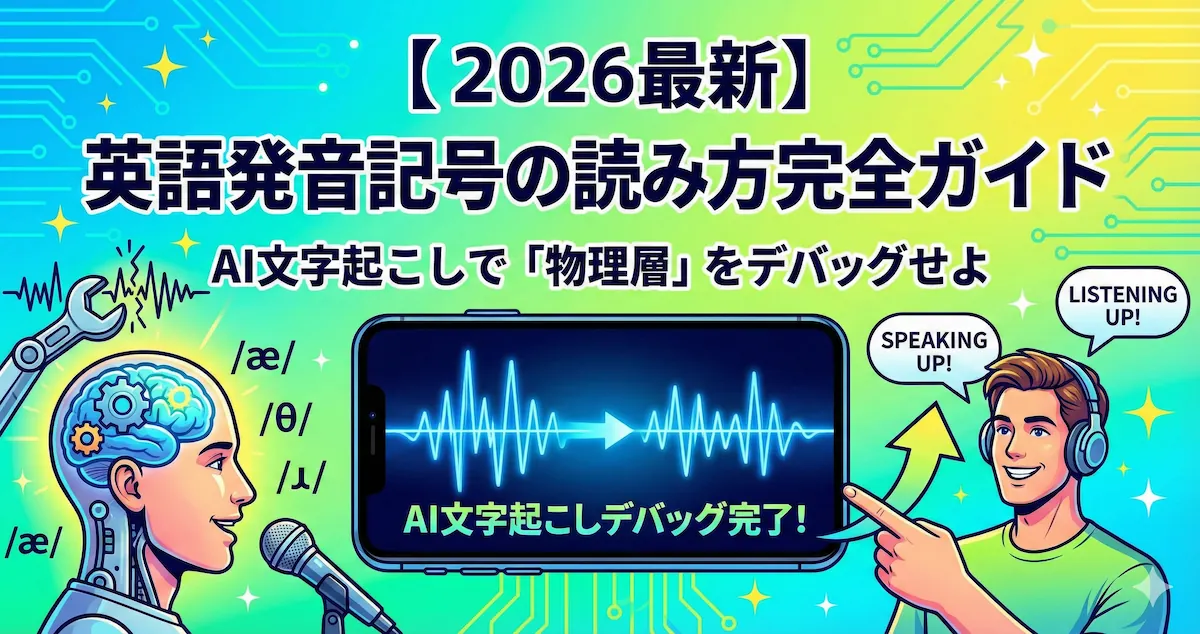 【2026最新】英語の発音記号の読み方完全ガイド