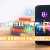AIの文字起こしを使った英語の発音練習