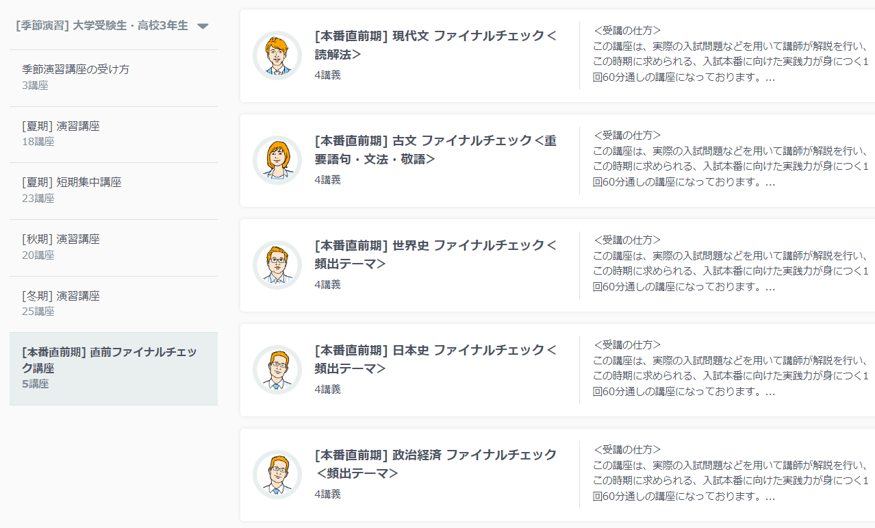 直前ファイナルチェック講座のラインナップ