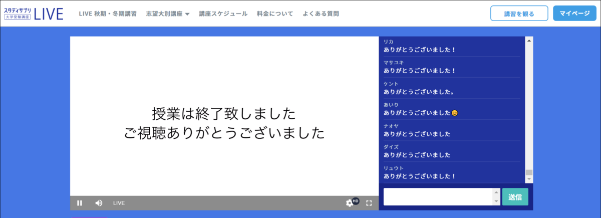 スタディサプリ特別講習の講義終了画面とチャットの様子