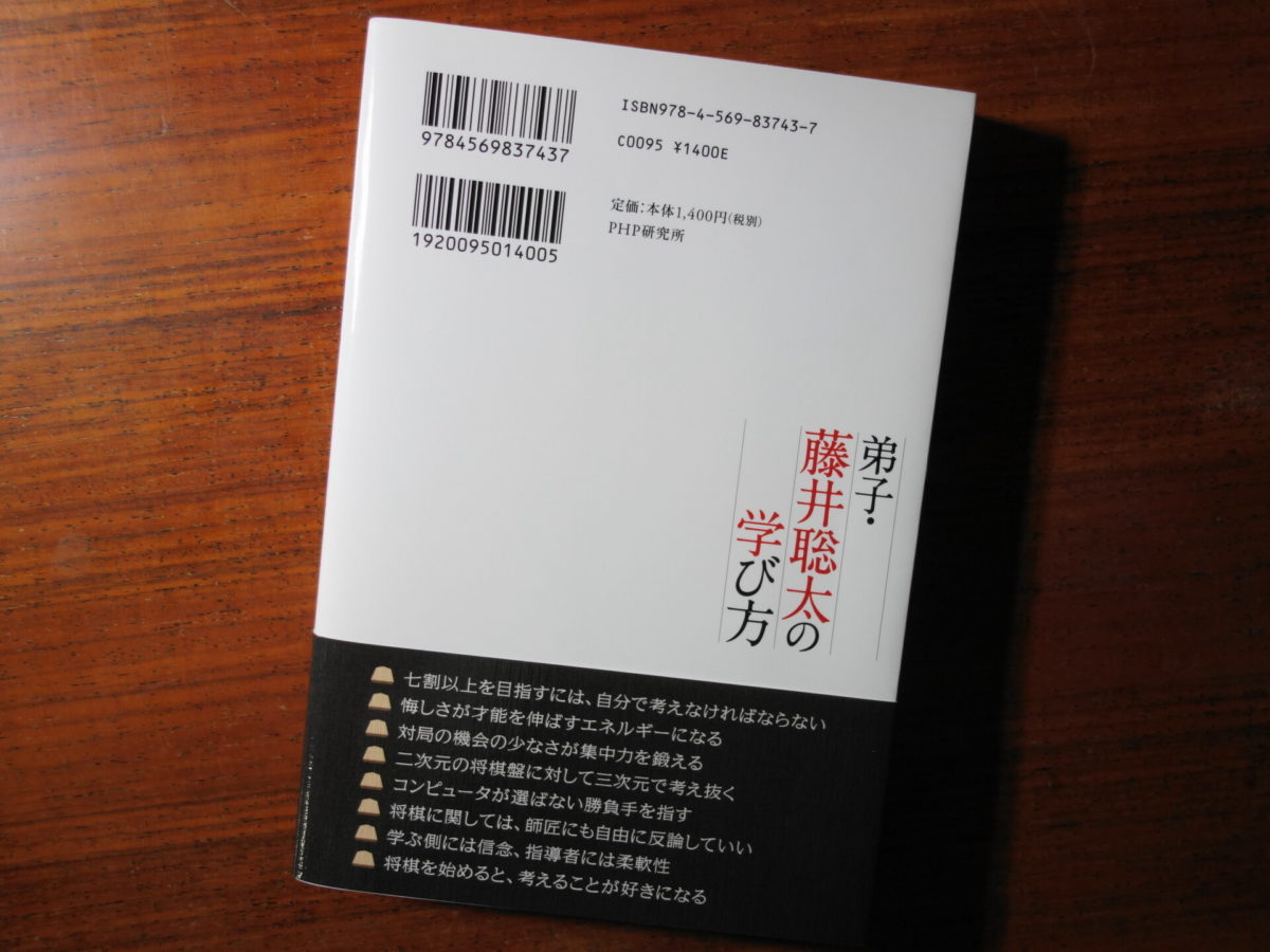 弟子・藤井聡太の学び方の裏表紙
