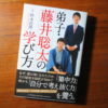 弟子・藤井聡太の学び方の表紙