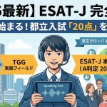 ESAT-Jのスコア配点と都立入試への加点方法を解説したアイキャッチ画像