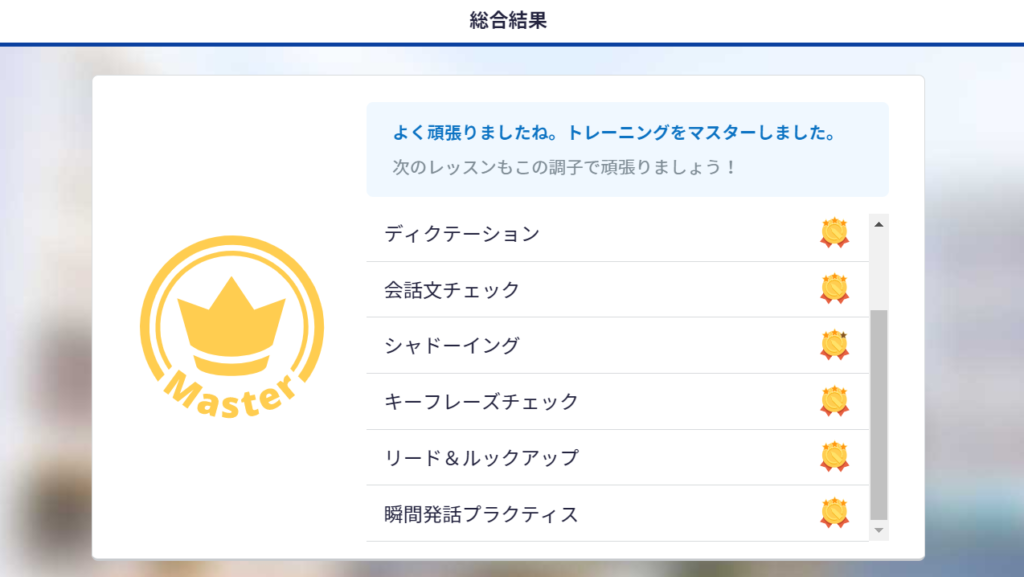 ビジネス英語コースのメインレッスンの総合結果