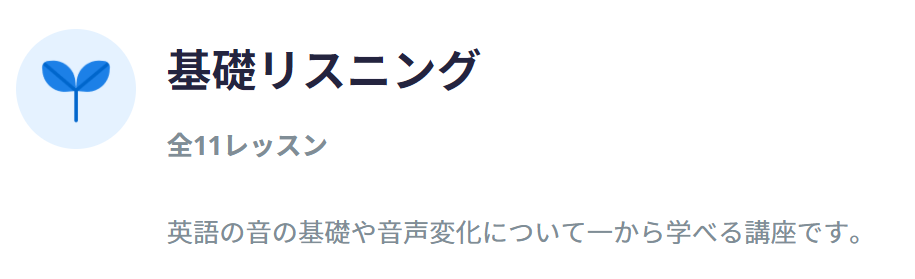 基礎リスニングの概要